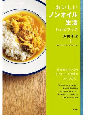 cover image of おいしいノンオイル生活レシピブック